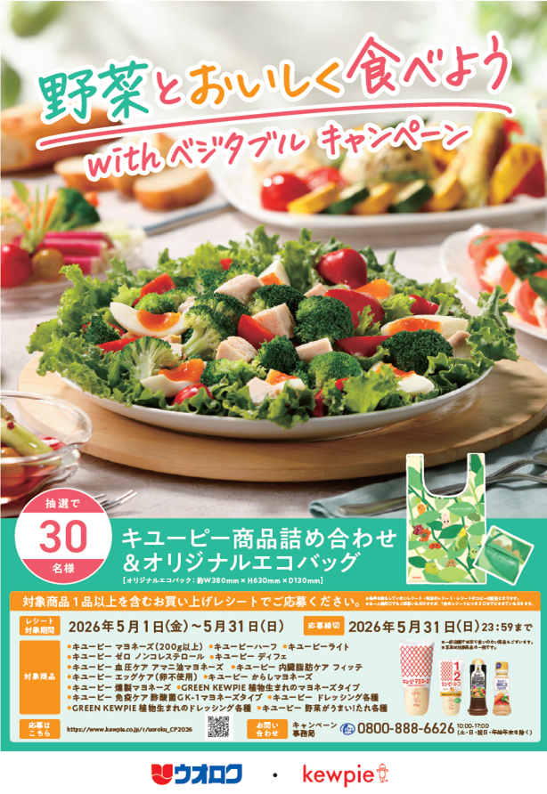 ウオロク・キユーピー 共同企画　「野菜とおいしく食べようwithベジタブルキャンペーン」