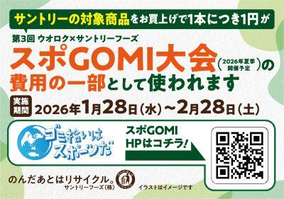 ウオロク×サントリフーズ　ボトルtoボトル企画