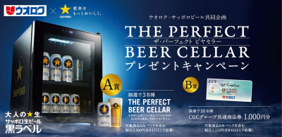 ウオロク・サッポロビール共同企画「黒ラベルTHE PERFECT BEER CELLARプレゼントキャンペーン」