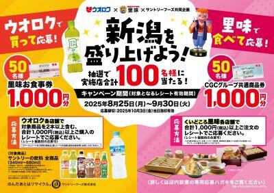 ウオロク×里味×サントリーフーズ　新潟を盛り上げよう！キャンペーン