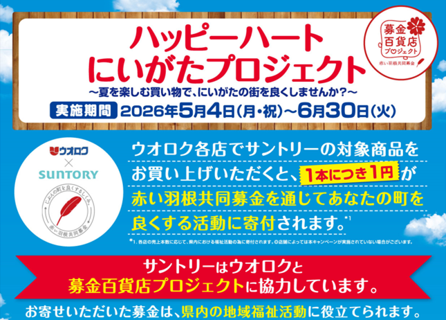 ウオロク×サントリーハッピーハートにいがたプロジェクト