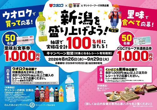 新潟を盛り上げよう！ウオロク×里味×サントリーフーズキャンペーン