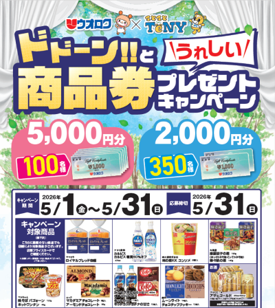 ウオロク×TeNY ドドーン！！とうれしい商品券プレゼントキャンペーン