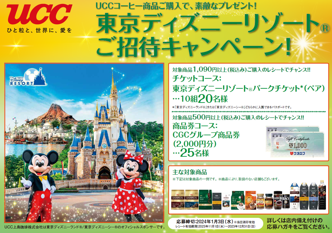 ウオロク・UCC共同企画　東京ディズニーリゾート御招待キャンペーン