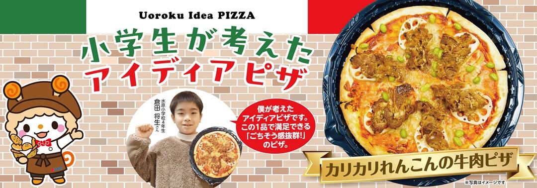 uorokuideapizza202501.jpg