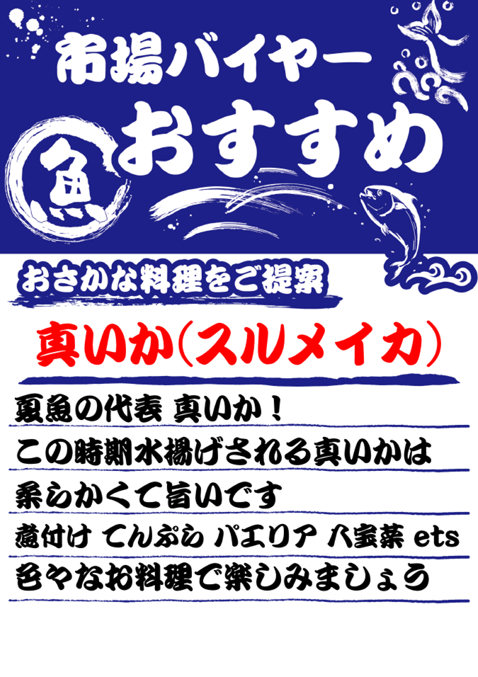 するめいか市場バイヤーおすすめPOP.png