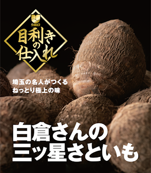 さといもページ 白倉さんの三ツ星さといも｜目利きの仕入｜商品・サービス｜株式会社