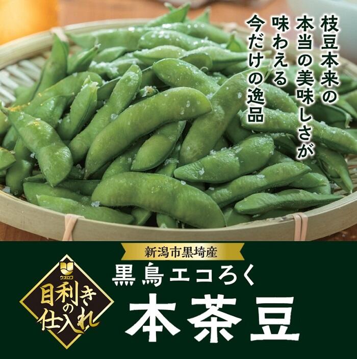 茶豆ページです 新潟市黒埼産 黒鳥エコろく本茶豆｜目利きの仕入｜商品