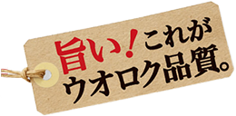 旨い！これがウオロク品質。